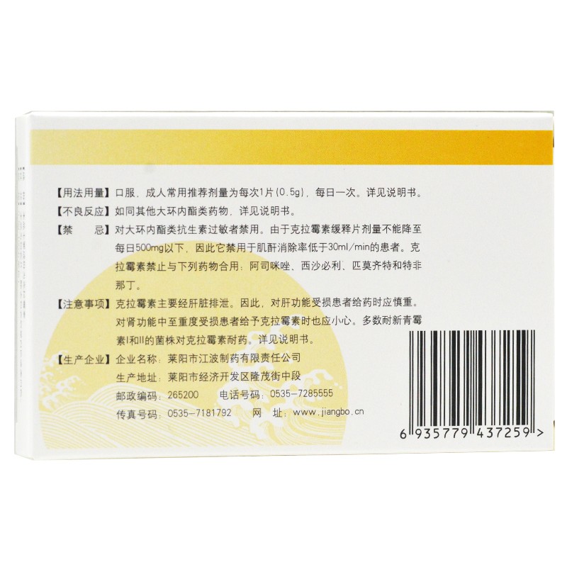 克拉霉素緩釋片(江波)包裝縮略圖2